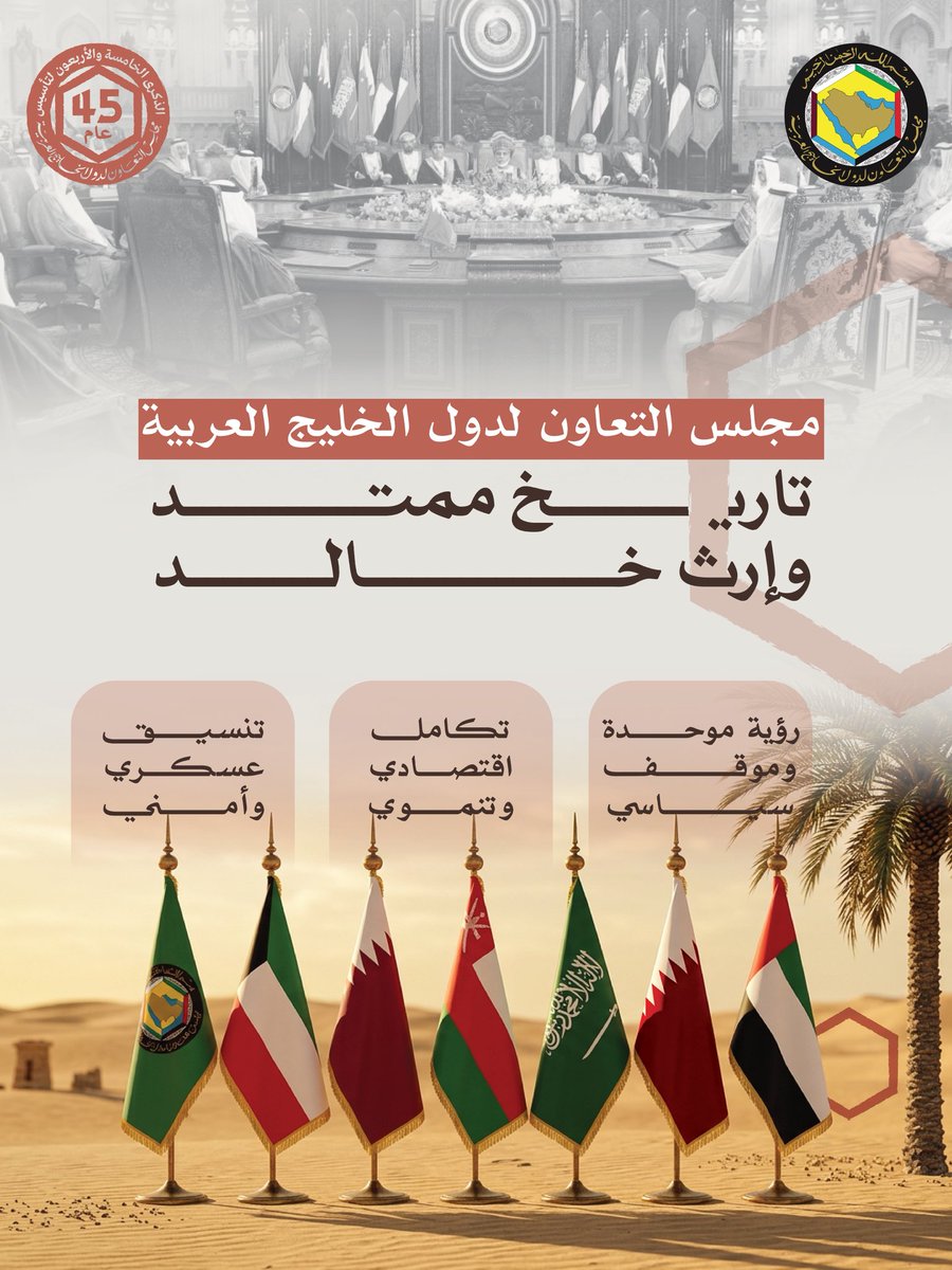 GCCSG's tweet photo. 45 عامًا
من التأسيس إلى الريادة…
مجلس التعاون لدول الخليج العربية تاريخ ممتد وإرث خالد نحو مستقبل أكثر قوة وازدهارا.

#مجلس_التعاون_أخوة_وتكامل_45 https://t.co/YRBXnkbOhw