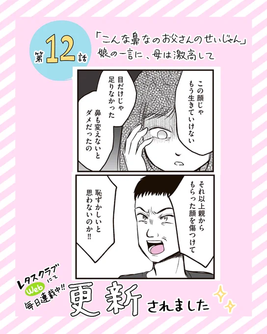 レタスクラブWEBにて第12話が更新されました🎀
『娘に整形したいと言われたら』
こちらから読めます👇
https://t.co/HaHGEHlJuC

今までのお話はこちら👇
https://t.co/LMjhAOGq7W

 (6/2まで毎日連載中🌸) 