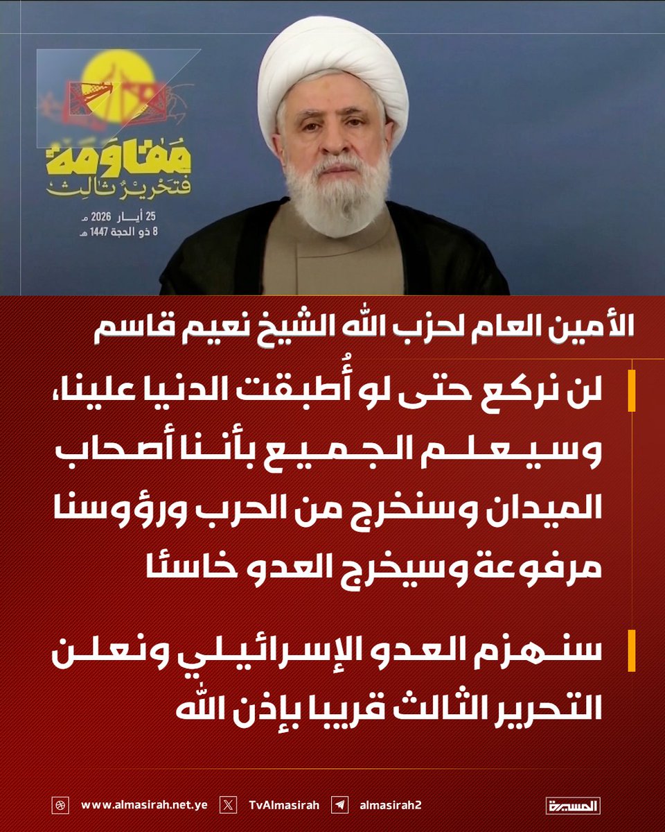 TvAlmasirah's tweet photo. 🟥 الأمين العام لحزب الله الشيخ نعيم قاسم

♦️ لن نركع حتى لو أُطبقت الدنيا علينا، وسيعلم الجميع بأننا أصحاب الميدان وسنخرج من الحرب ورؤوسنا مرفوعة وسيخرج العدو خاسئا
♦️ سنهزم العدو الإسرائيلي ونعلن التحرير الثالث قريبا بإذن الله https://t.co/Mxu2aErhZ0