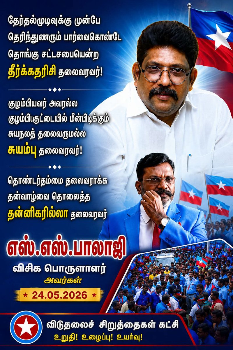 VCK_in's tweet photo. தேர்தல்முடிவுக்கு முன்பே
தெரிந்துணரும் பார்வைகொண்டே
தொங்கு சட்டசபையென்ற
தீர்க்கதரிசி தலைவரவர்.!

குழம்பியவர் அவரல்ல
குழம்பியகுட்டையில் மீன்பிடிக்கும்
சுயநலத் தலைவருமல்ல
சுயம்பு தலைவரவர்.!

தொண்டர்தம்மை தலைவராக்க
தன்வாழ்வை தொலைத்த
தன்னிகரில்லா தலைவரவர்
தொடர்ந்திடுவோம் அவர்வழியில் https://t.co/yWeIm3i2X6