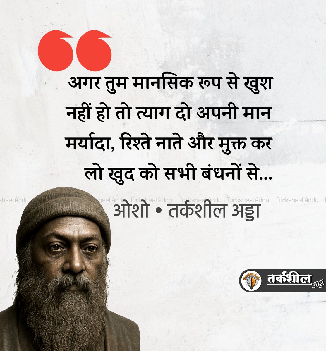 TarksheelAdda's tweet photo. अगर तुम मानसिक रूप सेखुश नहीं हो
तो त्याग दो अपनी मान मर्यादा, रिश्ते नाते और मुक्त कर लो खुद को सभी बंधनों से...

ओशो https://t.co/OXCovexc34