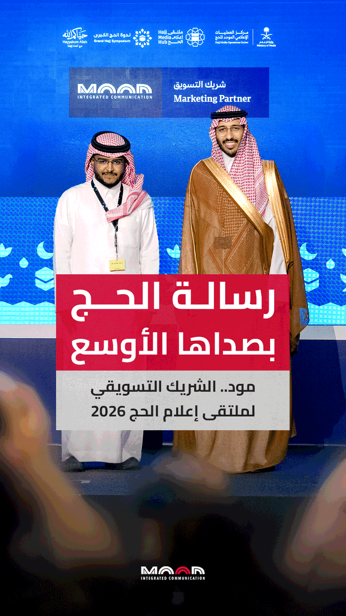 beinmood's tweet photo. بالتكامل والأثر..
مود.. الشريك التسويقي لملتقى إعلام الحج 2026

أثر وزود