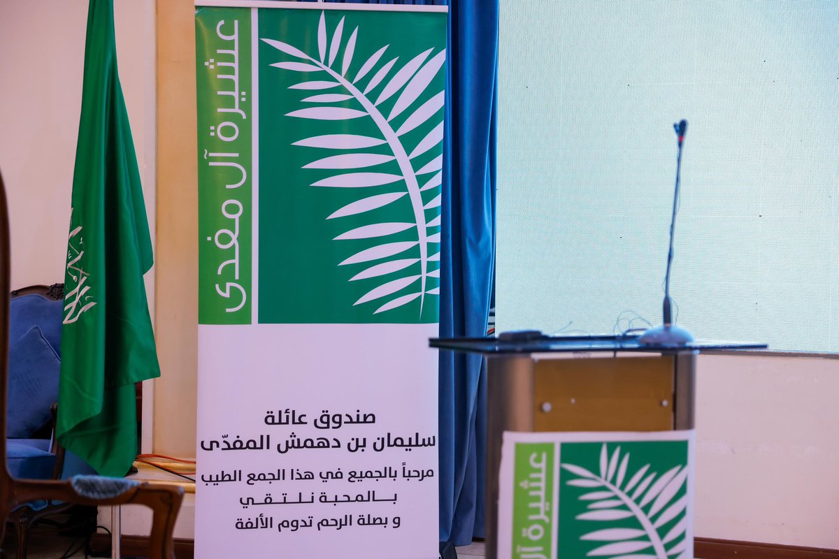 sudair_news's tweet photo. اجتماع عائلة آل مفدّى

(المفدّى - الفدّا - الفدّاء - الفدّى - الضاحي - الشهوان - الفريح)
تعقد إجتماعها الثامن والثلاثين ( 38 ) 
في قاعة الديوان في بنبان بالرياض 
يوم الجمعة بتاريخ 28 ذو القعدة 1447 هـ الموافق 15 مايو 2026 م

#سدير #جنوبية_سدير https://t.co/dp4GJDLwbp