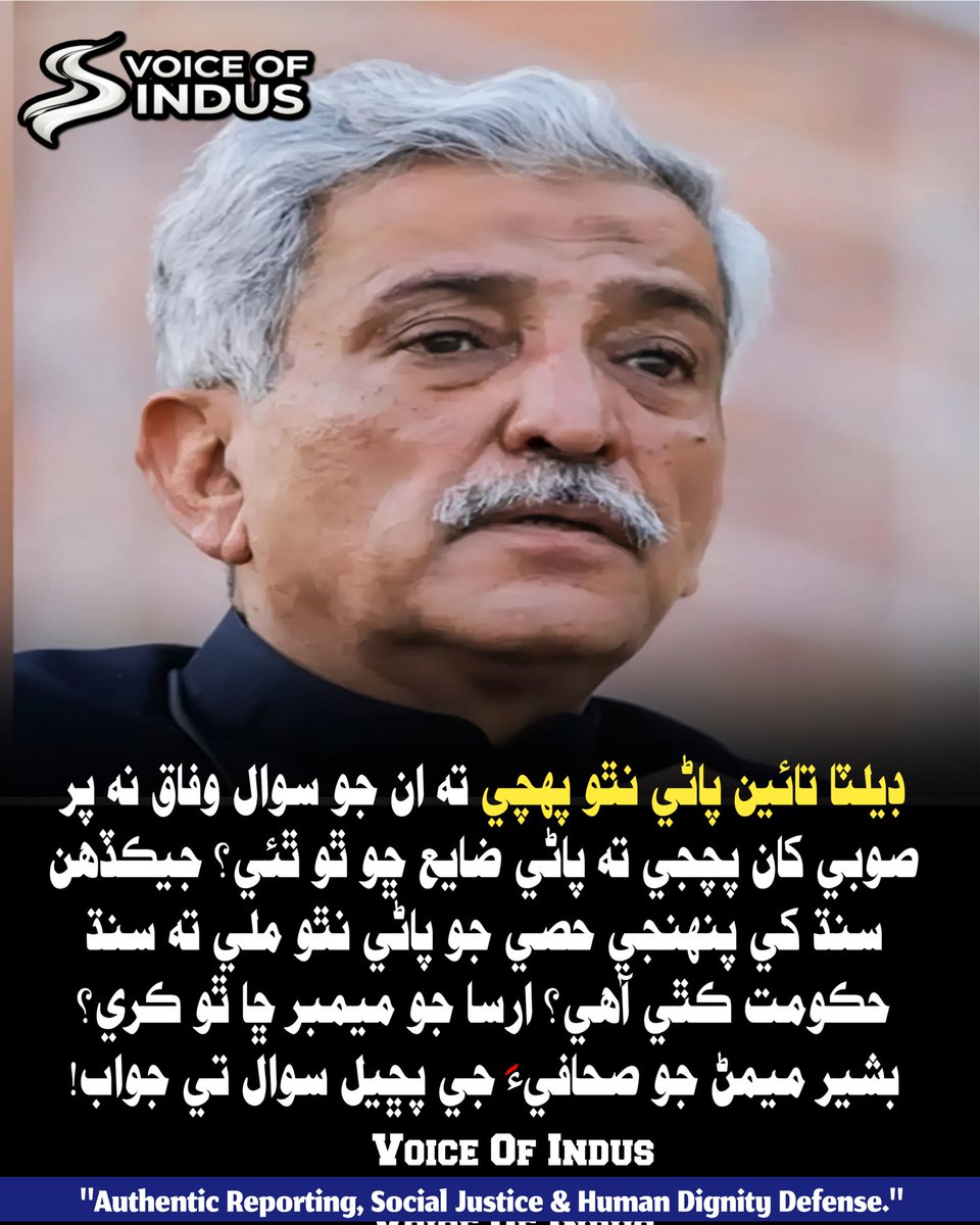 Views_indus's tweet photo. پاڻي ضايع ٿيڻ ۽ حصو نه ملڻ تي سنڌ حڪومت کان سوال ڪيو وڃي: بشير ميمڻ

خبر جي تفصيل ڪراچي - وائيس آف انڊس: مسلم ليگ ن سنڌ جي صدر بشير ميمڻ سنڌ ۾ پاڻي جي کوٽ ۽ ڊيلٽا تائين پاڻي نه پهچڻ واري معاملي تي سنڌ حڪومت کي آڙي وٺي ورتو آهي. هڪ صحافيءَ پاران پڇيل سوال جي جواب ۾ بشير ميمڻ

1/4 https://t.co/emFslwZcwk