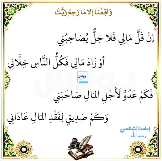 Eyup_Mus's tweet photo. İmam Şafi der ki:

Param azalırsa eğer, bulunmaz arkadaşlık eden tek bir dost, 

Param artıp çoğalırsa, insanların tümü kesilir bana dost. 

Nice düşmanlar gördüm, paradan dolayı benimle arkadaşlık kuran,

Nice arkadaşlar gördüm, parayı kaybettiğim için bana düşman olan. https://t.co/aaJLHYs32P