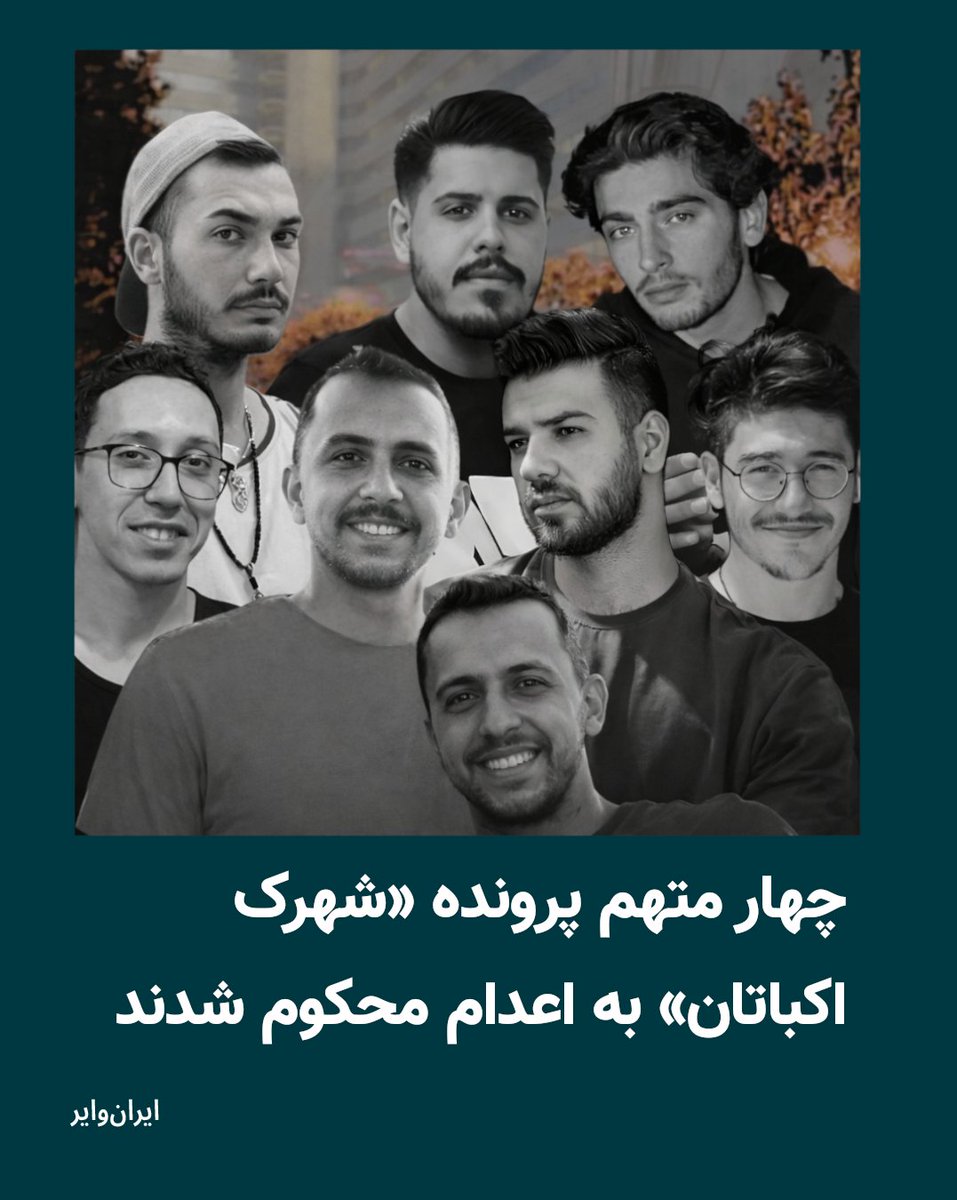 iranwire's tweet photo. شعبه ۱۵ دادگاه انقلاب تهران به ریاست قاضی ابوالقاسم صلواتی، چهار تن از متهمان پرونده موسوم به «شهرک اکباتان» را به اتهام «محاربه» به اعدام محکوم کرد. میلاد آرمون، نوید نجاران، مهدی ایمانی و سید محمدمهدی حسینی از بازداشت‌شدگان اعتراضات سراسری ۱۴۰۱ هستند که این حکم برای آن‌ها صادر شده است.
چهار متهم دیگر این پرونده یعنی امیرمحمد خوش‌اقبال، علیرضا برمرز پورناک، علیرضا کفایی و حسین نعمتی نیز هر کدام به پنج سال زندان به اتهام اجتماع و تبانی، دو سال حبس به اتهام تبلیغ علیه نظام، دو سال منع فعالیت در فضای مجازی و دو سال منع اسکان در تهران و البرز محکوم شدند.
بیشتر بخوانید: https://t.co/HIouk0pdxJ