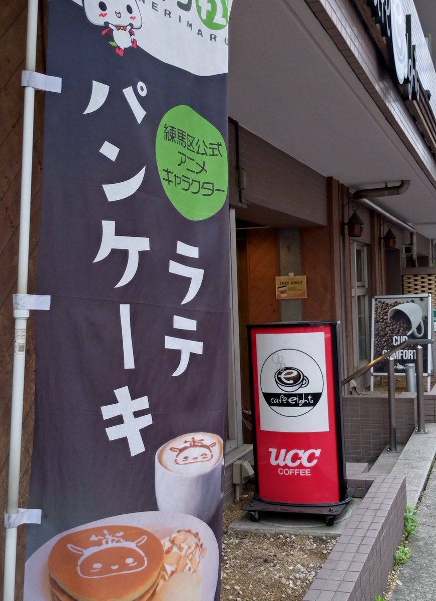 kerofuntou's tweet photo. 2026.5.24（日）

桜台cafe eight☕閉店😢

ついに
私の癒やしの場所が
なくなりました。

１５年間営業のうち
１０年くらいかなぁ
私の知ってるカフェエイトさん

思い出たくさんありがとう✨

私にとって最幸の
半地下のカフェでした。

#桜台カフェエイト
#cafeeight
#パンケーキ https://t.co/JMUcShnc5o