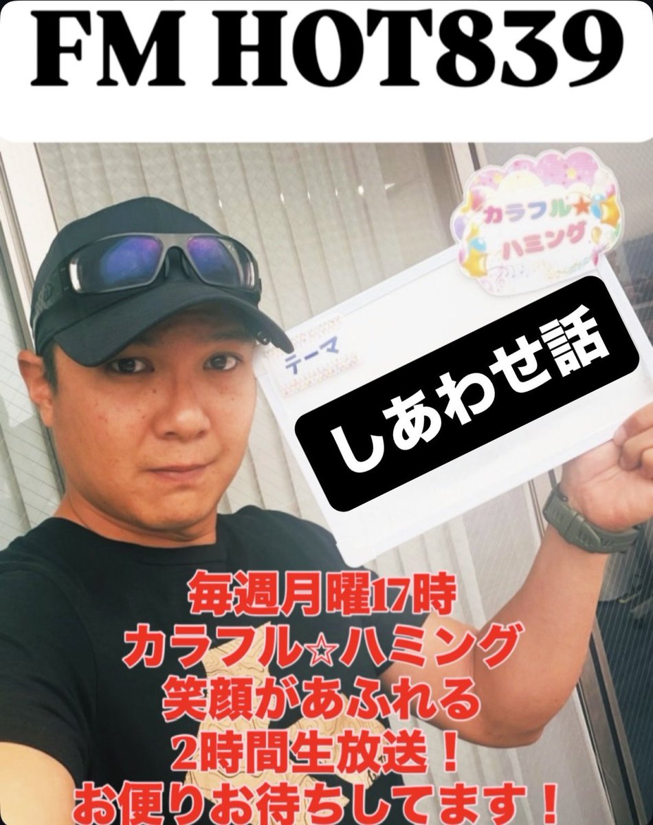 Syatetubaseki's tweet photo. 本日17時〜カラフルハミング！

今週の共通テーマは【しあわせ】

今日のトークテーマは

【しあわせ話】

小さなしあわせ話から大きなしあわせ話まで！
のろけ話？なんでもござれ！

沢山のお便りお待ちしてます✉
メール
839@fmhot.jp
アプリ
https://t.co/ddTKNqMkFI

 #フルハミ #FMHOT839 #ラジオ https://t.co/tJtKHHhLE0