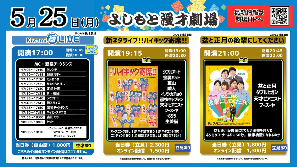 よしもと漫才劇場 🎙【本日5/25(月)の公演情報✨】 ＼ まだ間に合い