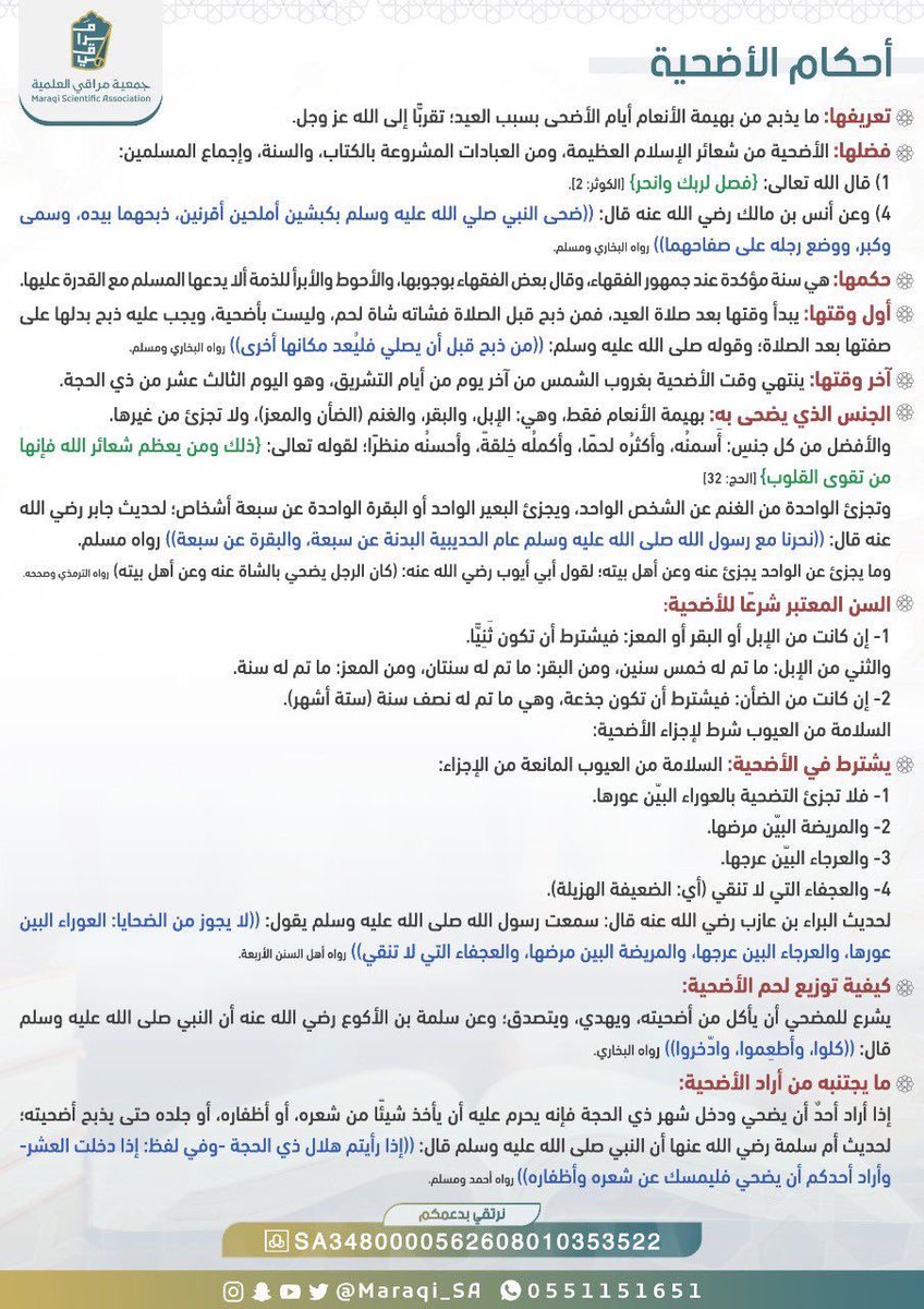Maraqi_SA's tweet photo. 🌿🌿🔸

البطاقة المختصرة لأهم أحكام الأضحية بطريقة سهلة وميسّرة، لتكون عونًا على أداء العبادة على الوجه الصحيح 🌿 https://t.co/S3UeZl8IfY