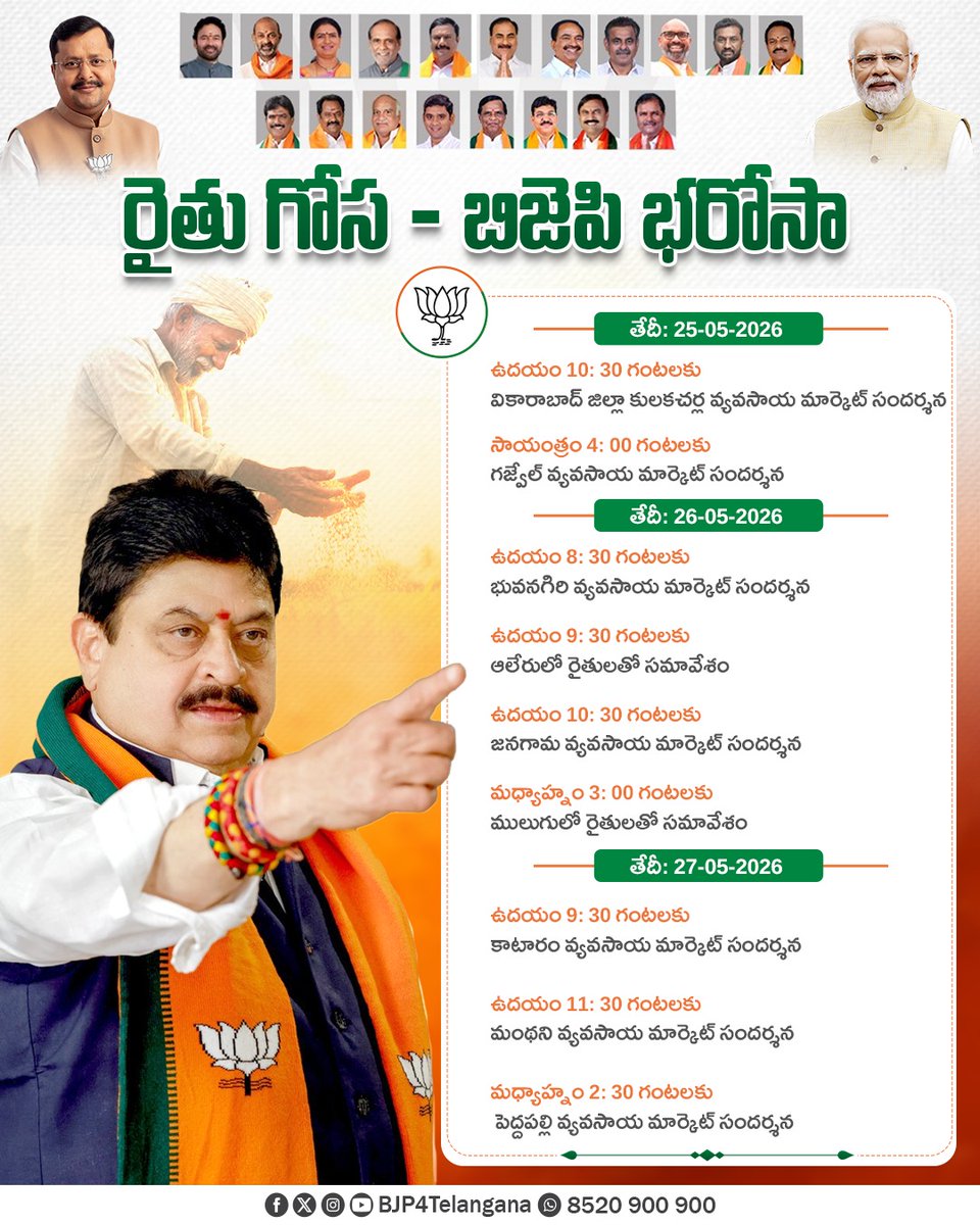 N_RamchanderRao's tweet photo. రాబోయే మూడు రోజుల పాటు (మే 25, 26, 27 తేదీల్లో) రాష్ట్రవ్యాప్తంగా పలు వ్యవసాయ మార్కెట్లను స్వయంగా సందర్శించి, క్షేత్రస్థాయిలో రైతన్నలతో ముఖాముఖి సమావేశం కానున్నాను. 

వికారాబాద్, గజ్వేల్ మొదలుకొని భువనగిరి, ఆలేరు, జనగామ, ములుగు, కాటారం, మంథని, మరియు పెద్దపల్లి వరకు.. రైతుల కష్టాలను ప్రత్యక్షంగా తెలుసుకుని, వారికి పార్టీ పక్షాన పూర్తి భరోసా కల్పించడమే మా లక్ష్యం.

అన్నదాతల హక్కుల సాధన కోసం నిరంతరం పోరాడేందుకు జరుగుతున్న ఈ కార్యక్రమంలో పార్టీ శ్రేణులు, రైతన్నలు పెద్ద ఎత్తున భాగస్వాములు కావాలని కోరుతున్నాను. 

జై కిసాన్!