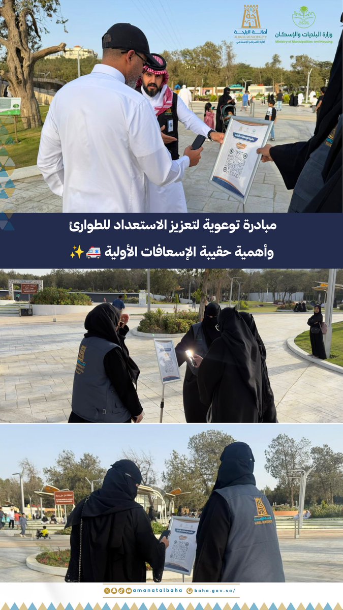 amantalbaha's tweet photo. نفذت #أمانة_منطقة_الباحة مبادرة توعوية عن الطوارئ والأزمات بهدف تعزيز الوعي المجتمعي بأهمية الاستعداد للحالات الطارئة، والتأكيد على ضرورة توفر حقيبة الإسعافات الأولية في المنازل والمركبات وأماكن العمل؛ لما لها من دور مهم في التعامل السريع مع الإصابات والحفاظ على السلامة.

#وزارة_البلديات_والإسكان
