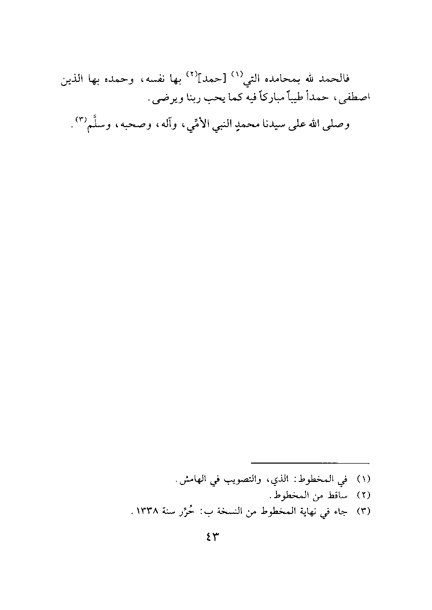 AbuZaare's tweet photo. خاتمة ابن القيم الفخمة التي ختم بها كتابه «فتيا في صيغة الحمد»:

فالحمد لله بمحامده التي حمد بها نفسه، وحمده بها الذين اصطفى، حمدًا طيبًا مباركًا فيه كما يحب ربنا ويرضى. https://t.co/STFg3nJBdS