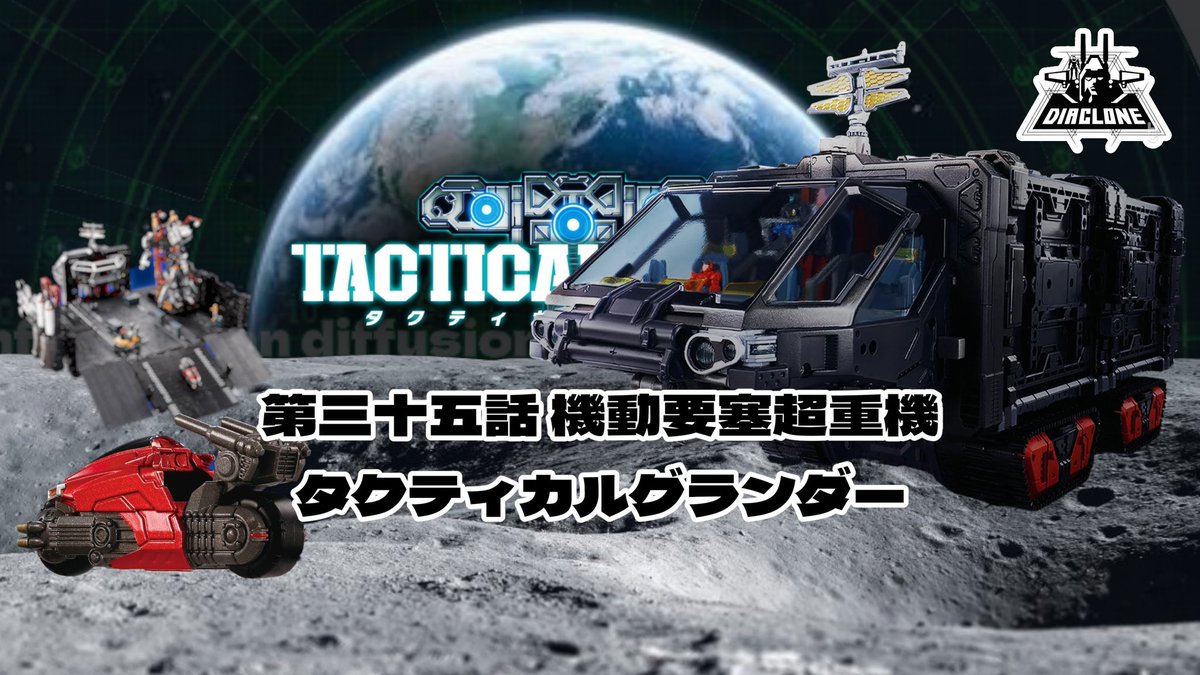 DIACLONE_TM's tweet photo. YouTube
https://t.co/HjNvS3OGHW

★Respect★
#ヲタファ #wotafa #月の裏側のクラタ
 #ダイアクロン #DIACLONE 
#タクティカルムーバー https://t.co/AFMVyxdop6