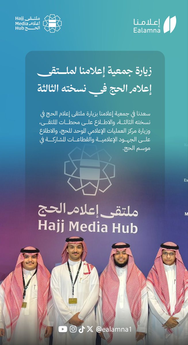 ealamna1's tweet photo. من زيارتنا في "إعلامنا" لـ #ملتقى_إعلام_الحج بنسخته الثالثة، اطلعنا على مركز العمليات الإعلامي الموحد ونفخر بالتكامل والجهود الإعلامية لخدمة ضيوف الرحمن في #موسم_الحج . https://t.co/g0WumVBj46