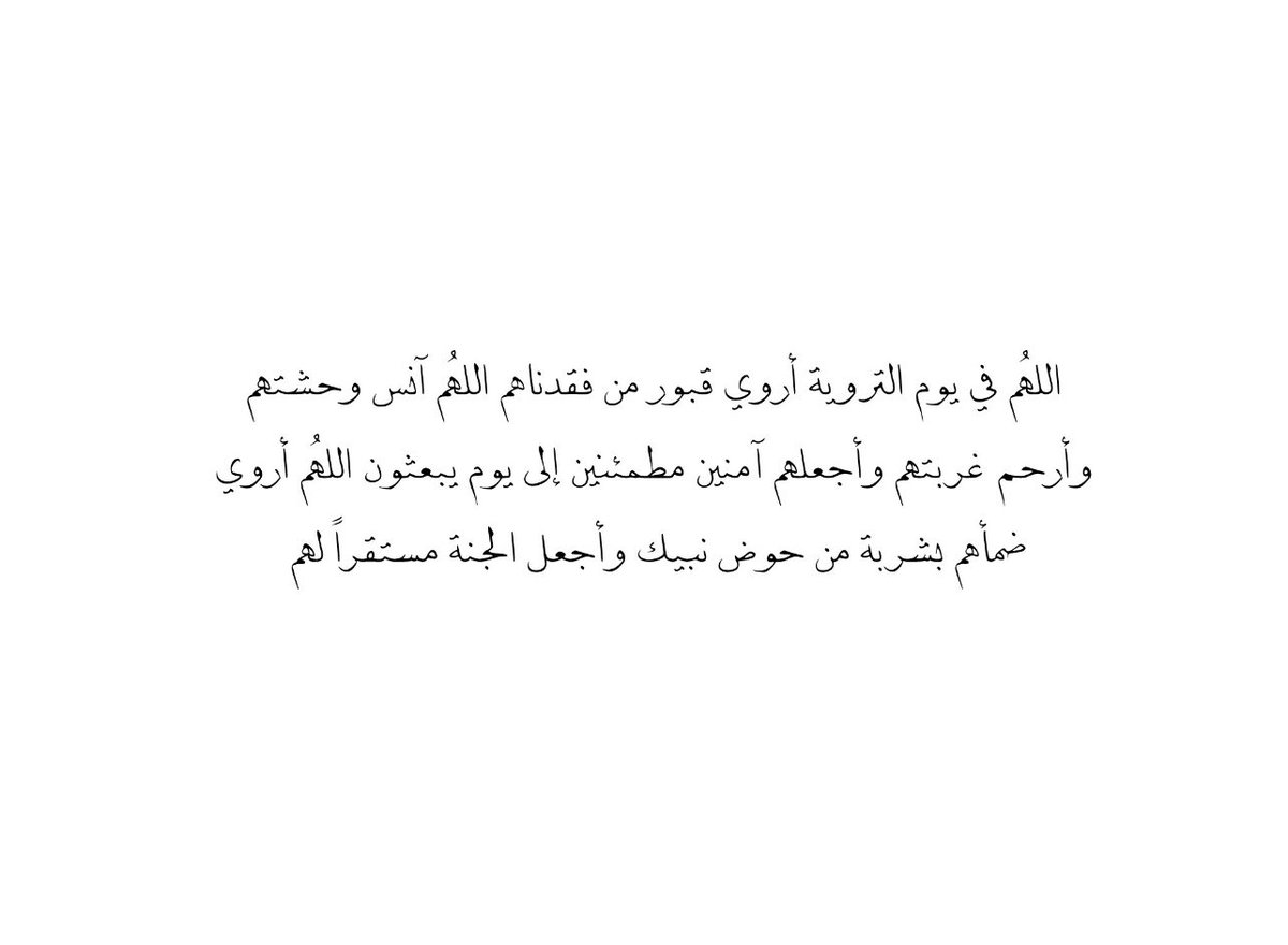 Na_lii2's tweet photo. غداً يوم التروية ٨|ذي الحجة : 

اللهم اروي قبر ابي وجميع موتانا بالنعيم إلى يوم يُبعثون🤍.

اللهم اروي قلوبنا بكل أمنية نتمنّاها، 
واروي حياتنا بمغفرة منك.

#يوم_التروية #عشر_ذي_الحجة #يوم_عرفة https://t.co/EsA0dZWNIJ