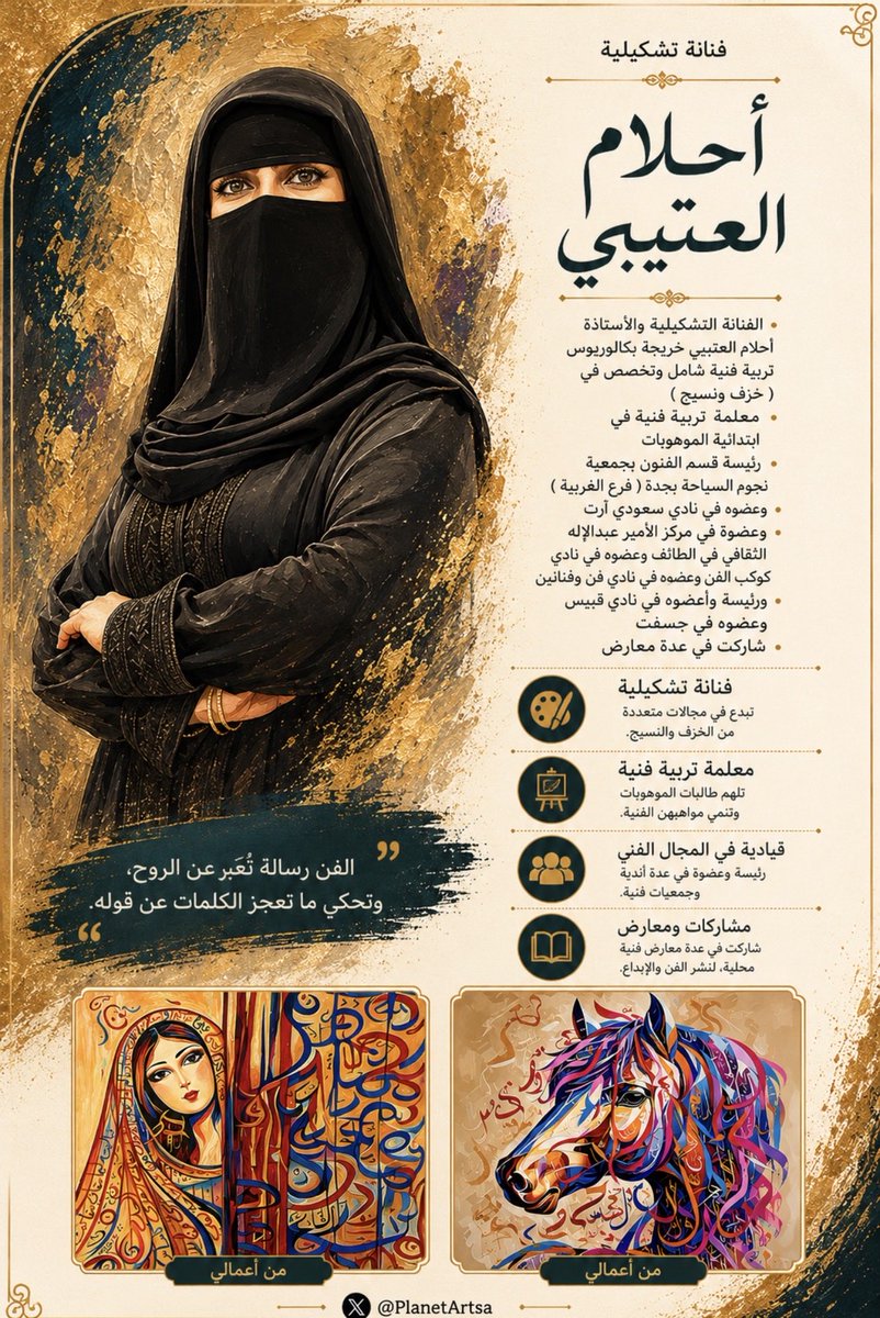 PlanetArtsa's tweet photo. ✨ سلسلة “فنانو كوكب الفن”

 أعمال الفنانة التشكيلية
أ. احلام العتيبي 
عضو نادي كوكب الفن 🎨

سيرة و مسيرة فنية مميزة
و قيمة ابداعية تستحق التامل ✨

#فنانو_كوكب_الفن #كوكب_الفن  #فن_تشكيلي #الفن #إبداع #جدة #جدة https://t.co/sZgevO30wg