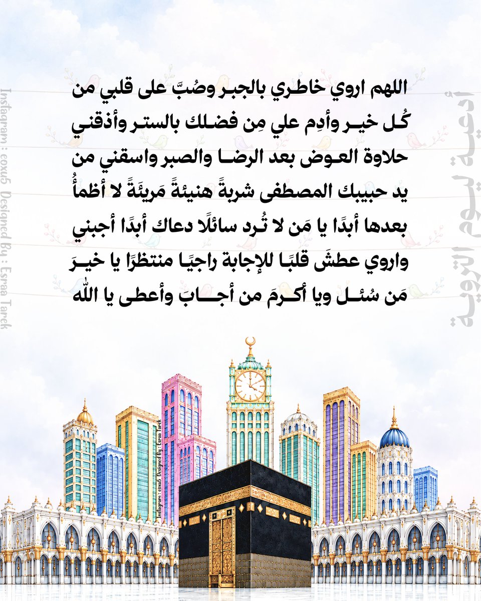 eoxu_5's tweet photo. أدعية لـ يوم التروية🩵..
أدعوا بها لعلها تستجاب ونجبرُ..
#يوم_التروية #يوم_الترويه #عشر_ذي_الحجة #خير_أيام_الدنيا https://t.co/FrqofDk3VT