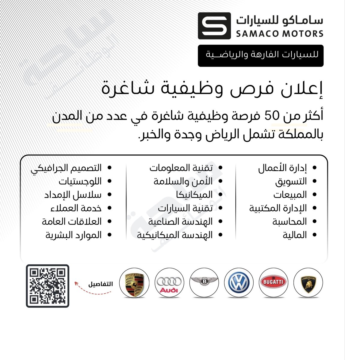 YourJobs_KSA's tweet photo. (🔴) فتح التوظيف لدى الوكيل الحصري لعلامات أودي، بنتلي، Bugatti ,لامبورجيني وبورشه (ساماكو للسيارات):

▪️ الوظائف (موظف استقبال، بائع قطع غيار، حارس أمن، سائق) وأخرى.
▪️ أماكن العمل (الرياض، جدة، الخبر).

⬅️ التقديم: https://t.co/UnKlSm9XhI https://t.co/gLgkG23l5R