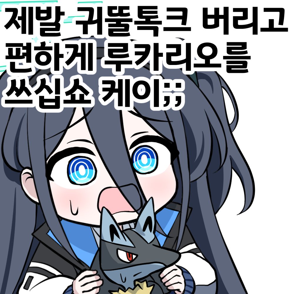 yoowaru06's tweet photo. #ブルアカ　"제발 귀뚤톡크 같은 개똥포켓몬 버리고 편하게 루카리오 잡아서 쓰십쇼 케이;;"

"그, 그치만(훌쩍)...우리 귀뚤이는 2레벨 때부터 함께한 소중한 동료인데에...동료를 어떻게 버립니까..." https://t.co/eyp7DG5eOZ