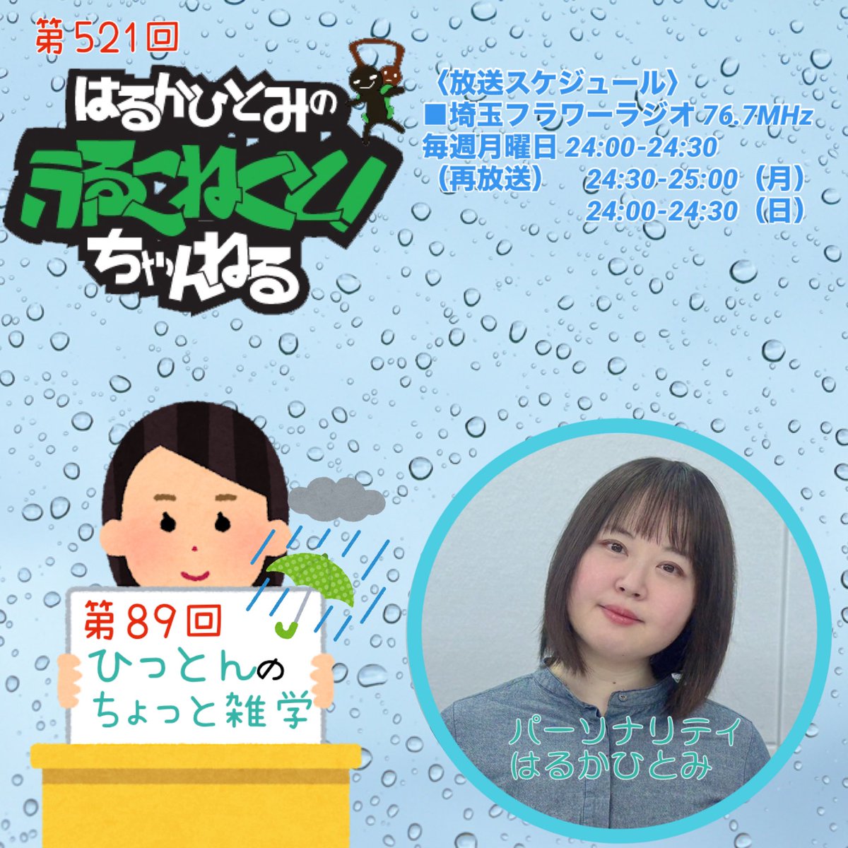 full_connect's tweet photo. 「はるかひとみのふるこねくと！ちゃんねる」第521回
●埼玉フラワーラジオ 76.7MHz
月) 24:00-24:30
月) 24:30-25:00(再)
日) 24:00-24:30(再)

今週は「ひっとんのちょっと雑学(第89回目)〜雨の雑学〜」
お楽しみに！！

#ひっとんのふるこねちゃん https://t.co/anLNmrmQpL