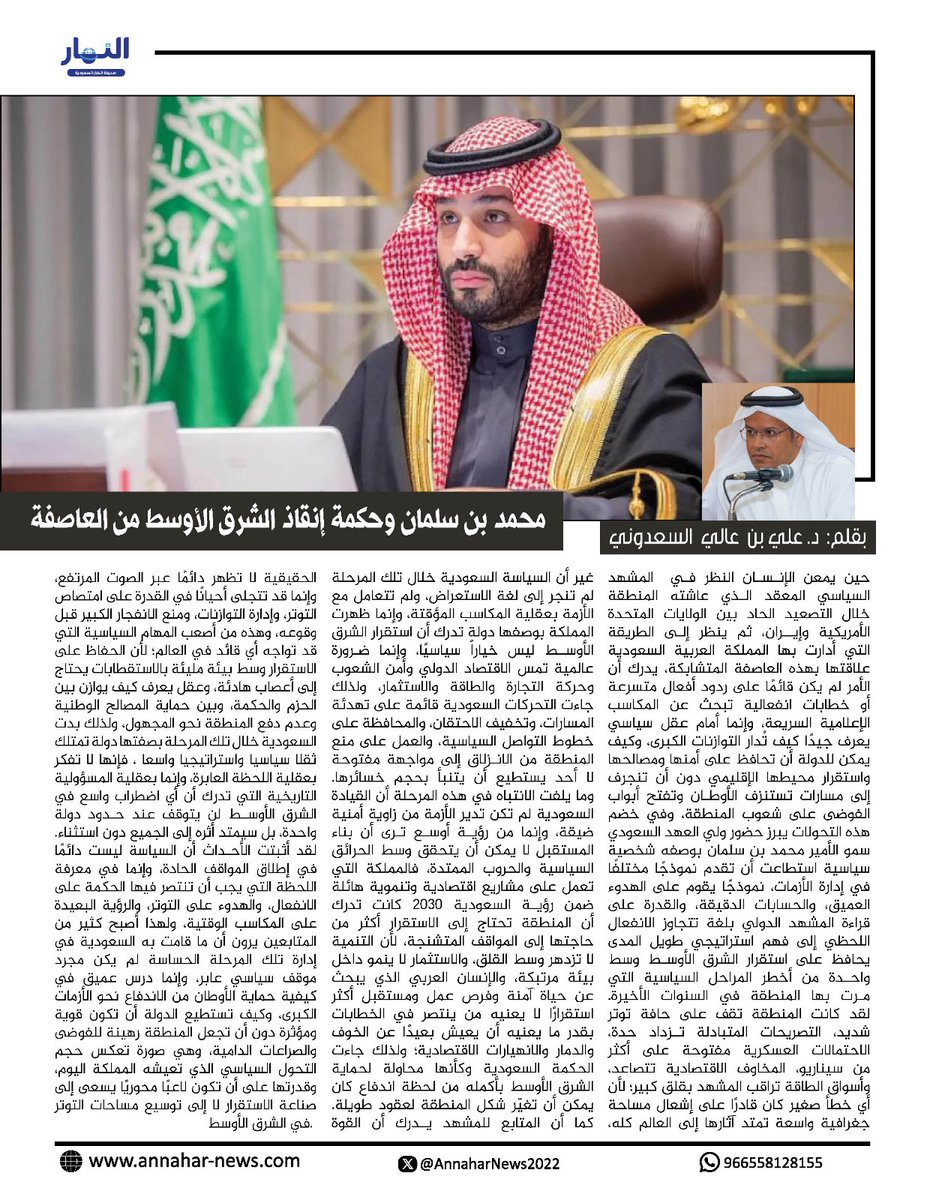 AnnaharNews2022's tweet photo. محمد بن سلمان وحكمة إنقاذ الشرق الأوسط من العاصفة 

#بقلم - د. علي بن عالي السعدوني
@Ali_17512

@AnnaharSaAgency

#صحيفة_النهار_السعودية
#مقالات_النهار       

https://t.co/b0bmOc0WC4 https://t.co/IAPRNQH8P2