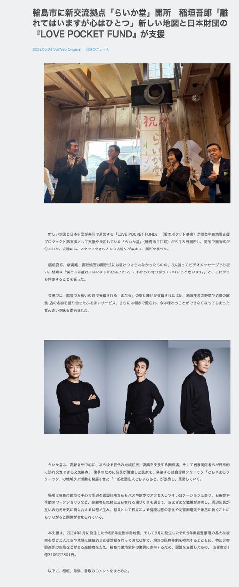 LoveIsSma1's tweet photo. 中居さんの銀行口座から引き落とされていた9000万のお金は、新しい地図がサポートしているラブポケット基金をはじめ、複数の能登震災復興のために尽力しているチャリティーに寄付されたお金だったそうですよ。ラブポケット基金への寄付はラブポケのサイトでも公表され、週刊誌でも報道（スクショ）。
中居さんやファンの方々の支援の甲斐あって、輪島のコミュニティーセンター「らいか堂」が今月めでたく開所しました。
ちなみに週刊誌が出した9000万という数字は、税務署が中居さんの銀行口座からの支出をリークしてゲットしたもの。おバカな記者がお金の使い道を確かめもせず解決金などと嘘八百を書いた。中居さんも渡邊さんも示談については守秘義務があるので示談金の件を含む詳細については語ることができませんでしたが、渡邊さんは「そんなに貰っていない、（嘘の）数字が一人歩きしている」とのコメントを出していましたね。
渡邊さんの言う「トラウマ事件」は100％、2023年の6月2日には起こっていません。なぜなら、渡邊さんは4日後の6月6日に宮道アナウンス室長と話し、「午後に」フジテレビの健康相談室で産業医と健康相談室担当の心療内科医に診察してもらっっています。しかしフォトエッセイで渡邊さんは自分でスマホ検索して、精神科と心療内科とメンタルクリニックの違いもわからず、やっと探して予約が取れて「病院」に「4日後に行った」と書いています。なので、病院に行った日は6月6日ではなく、後日。つまり「トラウマ事件」「絶対に」6月2日には起こっていないのです。
中居別宅での「トラブル」とは仕事の愚痴を聞いてもらいに来た渡邊さんが悪酔いして具合が悪くなりゲロを吐きまくり、一晩寝て休んで翌朝には復活してふつうに帰宅した、という「トラブル」で、これは放送禁止になっていましたがネットで複数回流れたフジのトークィーンズの中居さんゲスト回で渡邊さんの名前や職業を隠して、中居さん自身が喋っています。
渡邊さんがPTSDになったのは、現在フジテレビに提訴されている港社長らからパワハラを受けたからで、第三者委員会の報告書の「CXに長年貢献してきた人物」とは港社長のことですよ。そう思って報告書を読むと、渡邊さんは港社長らを訴える件で中居さんに相談しており、渡邊さんが中居さんとそんなやり取りをすることで、自分の罪がバレることを懸念した港社長らが、フジテレビ法務部の弁護士を渡邊さんの代理人に立てて、無理やり示談させて二人を絶交させました。中居さんの「お詫び」でわかる通り、港社長らは中居さんの大ファンだった渡邊さんに「示談したら中居の番組は支障なく継続する」という条件を出して、示談など絶対にしたくなかった渡邊さんに示談を強要。渡邊さんは自分の大事な推しである中居さんの番組が不当に打ち切られることは何が何でも回避したかった。
中居さんは渡邊さんに示談金など1円も払っておらず、純粋な親切心から、PTSDの治療費を病院に直に払ってあげたんですよ。
2024年秋、文春の手先と見られるバットマンビギンズのような工作員がとんでもないデマを流そうとしていることを仲間から教えてもらった中居さんは渡邊さんと再度連絡を取って、示談の裏も理解し、渡邊さんと和解し、中居さんはPTSDの治療の支援を再開。10月に治療が一段落した渡邊さんはブルーの服と髪飾りでブルーがメンバーカラーの中居さんに感謝の意を伝えています（スクショ）。中居さんに感謝しても感謝しきれない渡邊さんは、PTSDのために手に力が入らなかった時に、これまた中居さんの大ファンのお母さんが縫ってくれた「水色」の服着てフォトエッセイの表紙の写真も撮影してもらっています。
フジテレビの問題が一段落して、中居さんが芸能活動を再開するに当たっては、渡邊さんも自分にできることは何でもして中居さんを応援なさるでしょう。