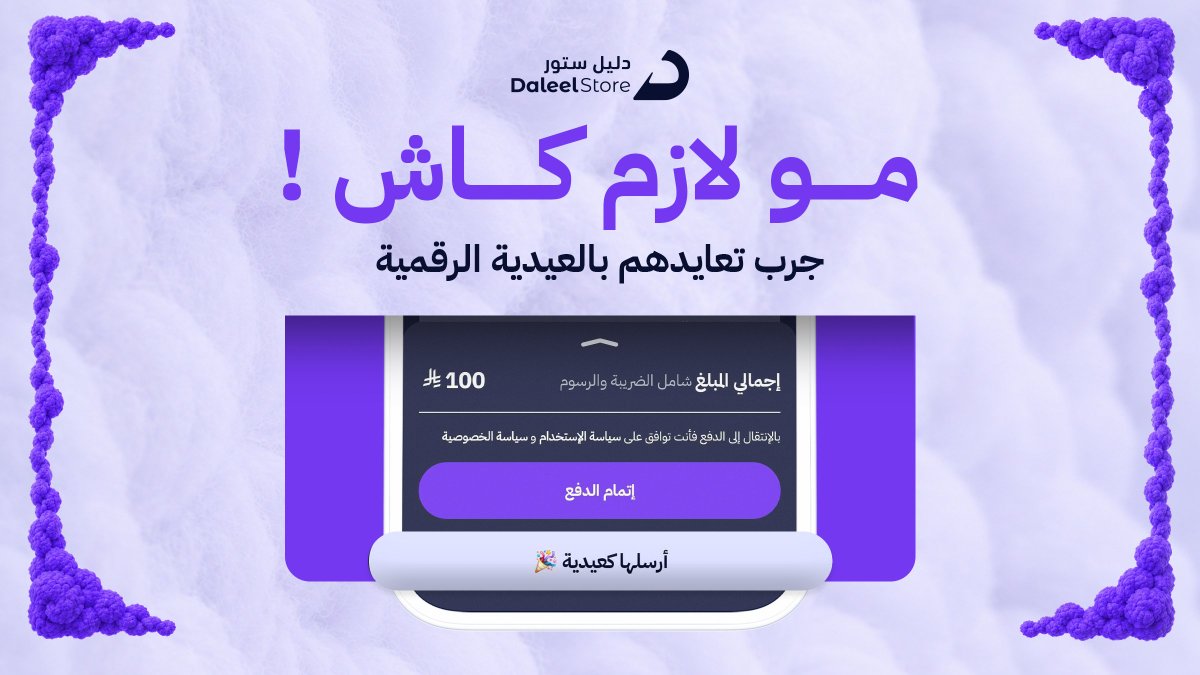 دليل ستور - DaleelStore tweet media