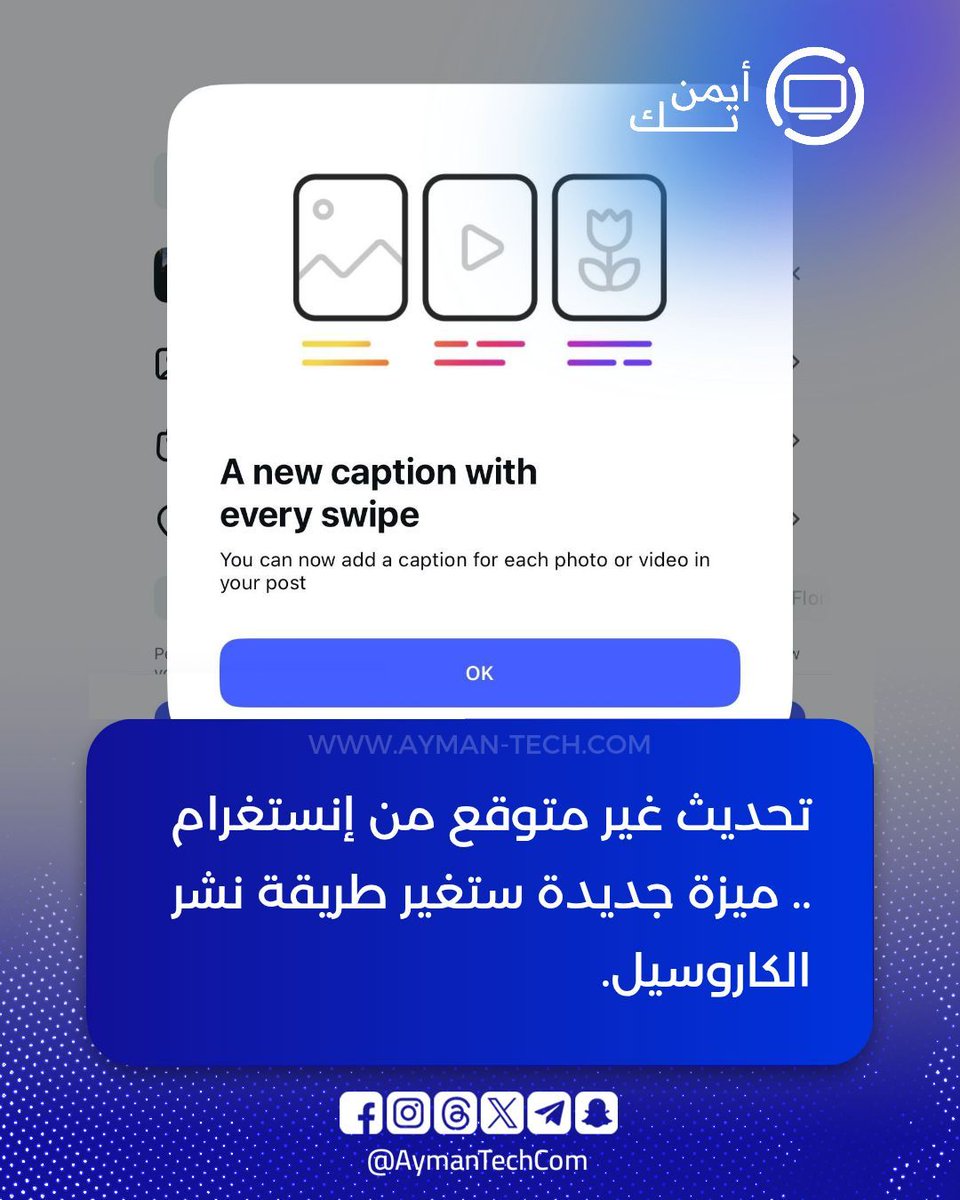 AymanTechCom's tweet photo. 🔵 يبدو أن Instagram تستعد لتغيير طريقة نشر الكاروسيل بالكامل 👀

🔵 الميزة الجديدة التي بدأت بالظهور لدى بعض المستخدمين تسمح بإضافة Caption مستقل لكل صورة أو فيديو داخل المنشور، بدل الاكتفاء بوصف واحد فقط لكل الكاروسيل، خطوة بسيطة ظاهريًا، لكنها قد تغير أسلوب صناعة المحتوى على المنصة بشكل واضح.

🔵 حالياً، عند نشر Carousel على Instagram، يكون لديك Caption واحد يشرح كل الصور أو المقاطع دفعة واحدة، لكن مع هذه الميزة الجديدة، أصبح بالإمكان كتابة وصف مختلف لكل Slide، ما يعني تجربة أقرب للقصص التفاعلية أو الشروحات المتسلسلة داخل المنشور نفسه.

🔵 هذه الميزة قد تكون مفيدة جدًا لصناع المحتوى، وصفحات التكنولوجيا، والمراجعات التقنية، وحتى الحسابات التعليمية.

🔵 يمكنك مثلاً شرح كل صورة بشكل منفصل، إضافة معلومات دقيقة لكل لقطة، أو حتى إنشاء محتوى Storytelling أكثر احترافية داخل الكاروسيل الواحد.

🔵 من ناحية خوارزميات Instagram، البعض يتوقع أن هذه الخطوة قد تساعد أيضًا في تحسين التفاعل ومدة بقاء المستخدم داخل المنشور، خصوصًا مع زيادة النصوص والمحتوى القابل للقراءة داخل كل Slide.

🔵 وهذا يتماشى مع توجه المنصة نحو تعزيز المحتوى الغني والتفاعلي بدل المنشورات السريعة التقليدية.

🔵 حتى الآن، الميزة ما تزال قيد الاختبار ولم تصل لجميع المستخدمين، لذلك لا يوجد تأكيد رسمي حول موعد الإطلاق العالمي.

🔵 لكن الواضح أن Instagram تواصل التركيز بقوة على تطوير تجربة النشر وصناعة المحتوى باستخدام أدوات أكثر ذكاءً ومرونة.

💬 برأيك، هل إضافة Caption لكل صورة داخل الكاروسيل ستكون مفيدة فعلاً؟ أم أن Instagram بدأت تضيف مزايا أكثر من اللازم؟ 🤔