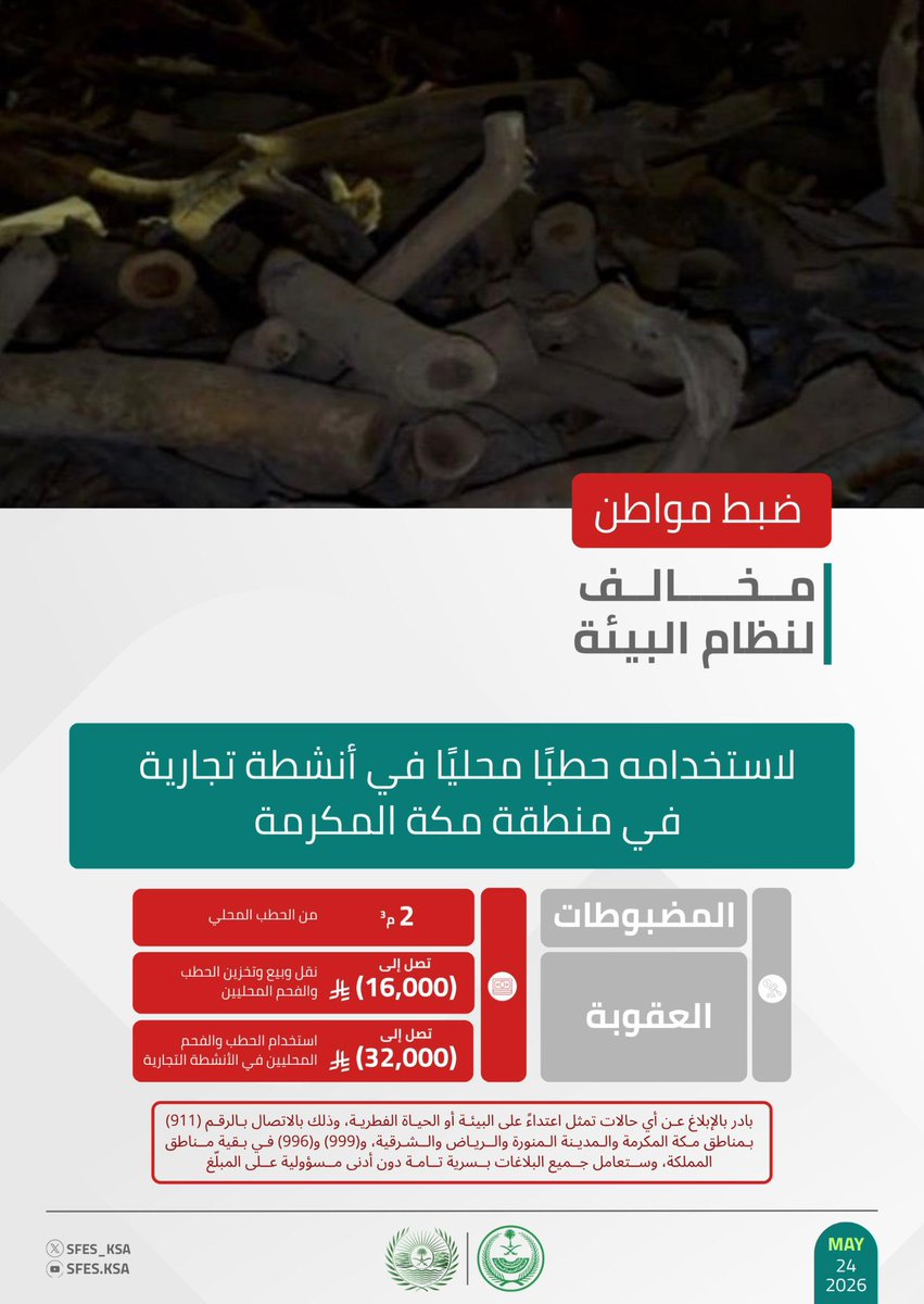 القوات الخاصة للأمن البيئي tweet media