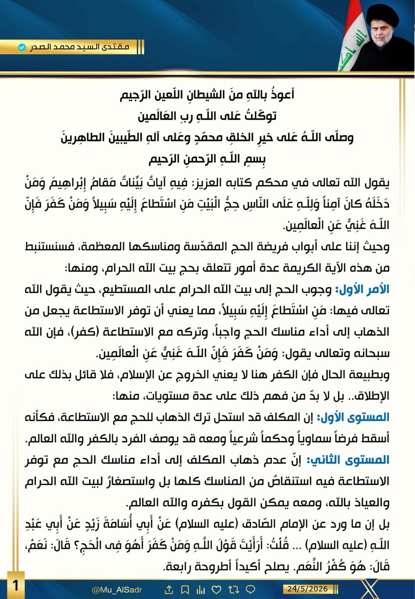 Bo158582K's tweet photo. نَشَرَ سَماحَةُ القائِد السَّيّد مُقتَدَىٰ الصَّدر (أعَزّهُ الله) فِي حِسابِهِ الشَخصِيّ عَلىٰ مِنصَّةِ التواصُلِ الإجتماعِيّ "إكس" بتاريخ  ٢٤ / ٥ / ٢٠٢٦ https://t.co/CWVa0L9DoO