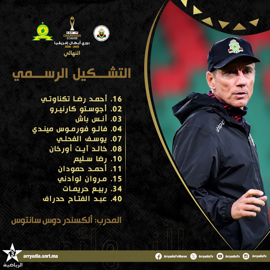 arryadiatv's tweet photo. ⁧⁧⁧⁧⁧⁧التشكيل الرسمي لفريق الجيش الملكي،
الجيش الملكي - ماميلودي صن داونز
دوري أبطال إفريقيا '2025-2026' النهائي-إياب،

#دوري_أبطال_إفريقيا
#TotalEnergiesCAFCL #asfarmsfc
@CAF_Online @ASFAR_Officiel https://t.co/hVwOX4CFjn