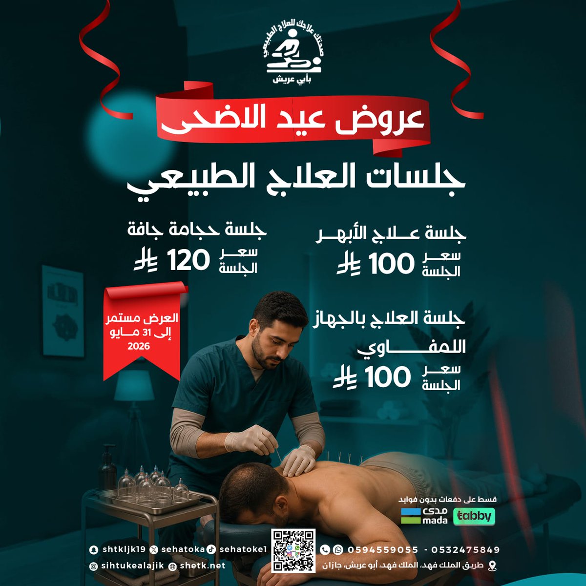 sehatoka's tweet photo. #عروض_العيد #صحتك #صحتك_تهمنا #صحتك_علاجك_للعلاج_الطبيعي #جازان_الان #ابوعريش #آلام_الظهر #العصب_السابع #نساء #جازان https://t.co/yevylYnLoK