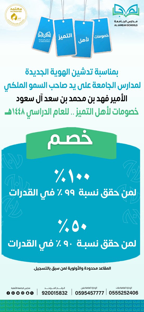 Jamah_k's tweet photo. بمناسبة تدشين الهوية الجديدة لمدارس الجامعة على يد صاحب السمو الملكي الأمير  فهد بن محمد بن سعد بن عبدالعزيز آل سعود خصومات لأهل التميز للعام الدراسي https://t.co/71Zco2HHOy