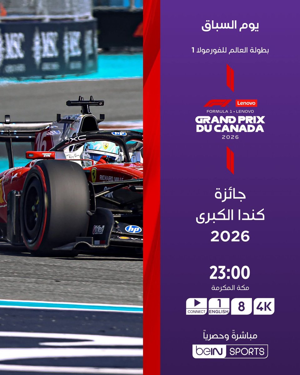 beIN's tweet photo. 🏁🇨🇦 لا تفوّتوا سباق جائزة  كندا الكبرى، الجولة الخامسة من بطولة العالم للفورمولا 1

🏎️🔥 سباق منتظر ومنافسة قوية على الحلبة

📍 اليوم
🕗 23:00 بتوقيت مكة المكرمة
📺 على beIN SPORTS 8
🎙️ تعليق: خضر الراوي

📦 اشترك الآن 👇

🔗 https://t.co/lNDmVMA8E7
📱 https://t.co/uarbG0TnRd

#فورمولا1 #سباق_جائزة_كندا_الكبرى
#F1 | #F12026 | #Formula1 | CanadaGP