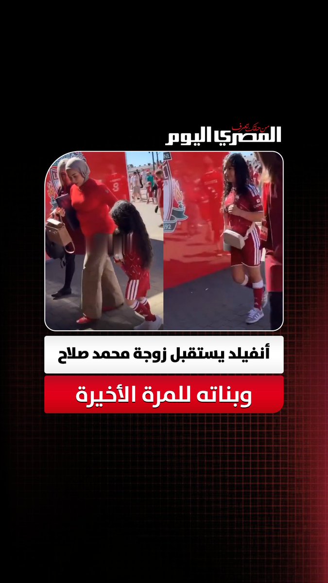 أنفيلد يستقبل زوجة محمد صلاح وبناته للمرة الأخيرة 