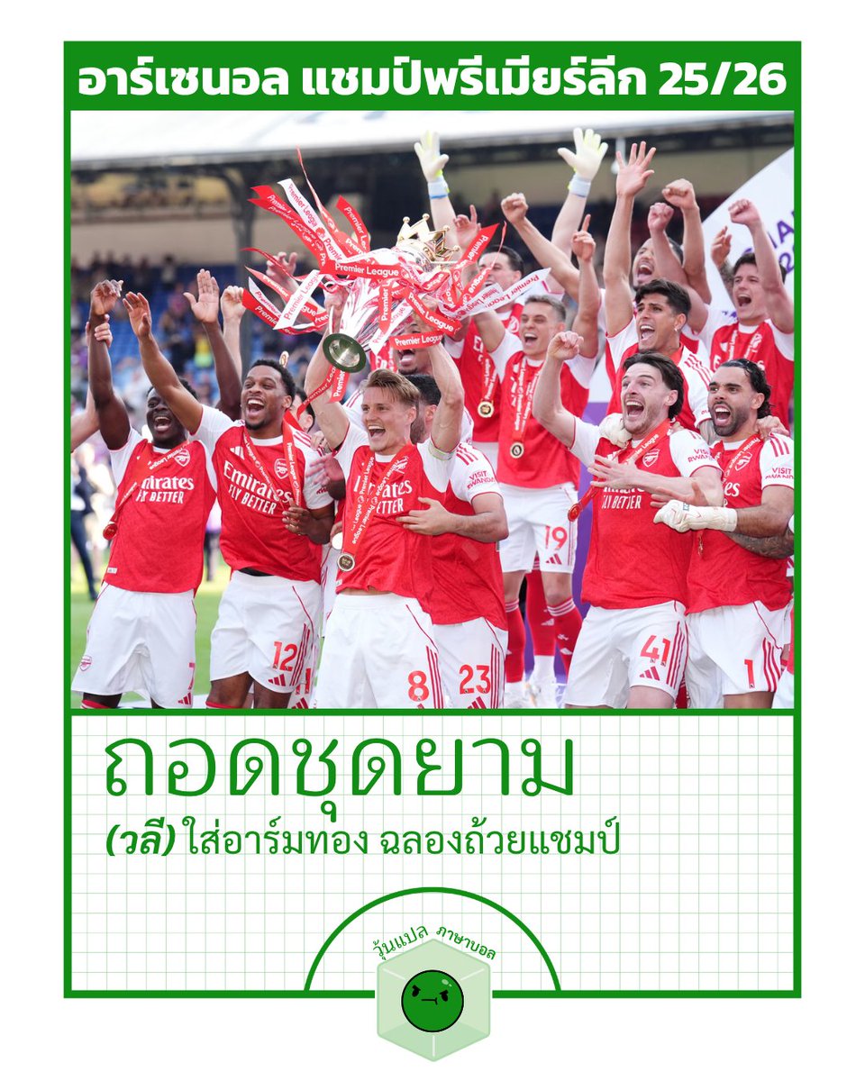 วุ้นแปลภาษาบอล tweet media