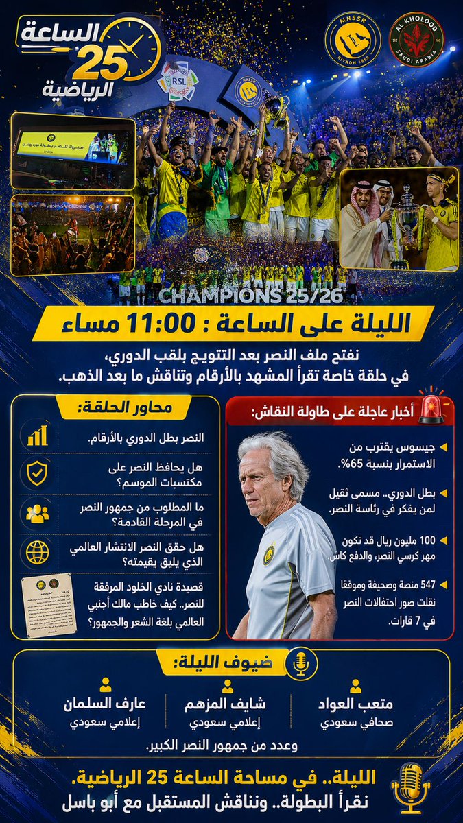 abo_basil13's tweet photo. الليلة.. في مساحة #الساعه_25 الرياضية.
نقرأ البطولة🏆.. وأيضآ نناقش المستقبل
 مع أخوكم أبو باسل كونوا بالموعد👏 https://t.co/l4aoWHW9JO