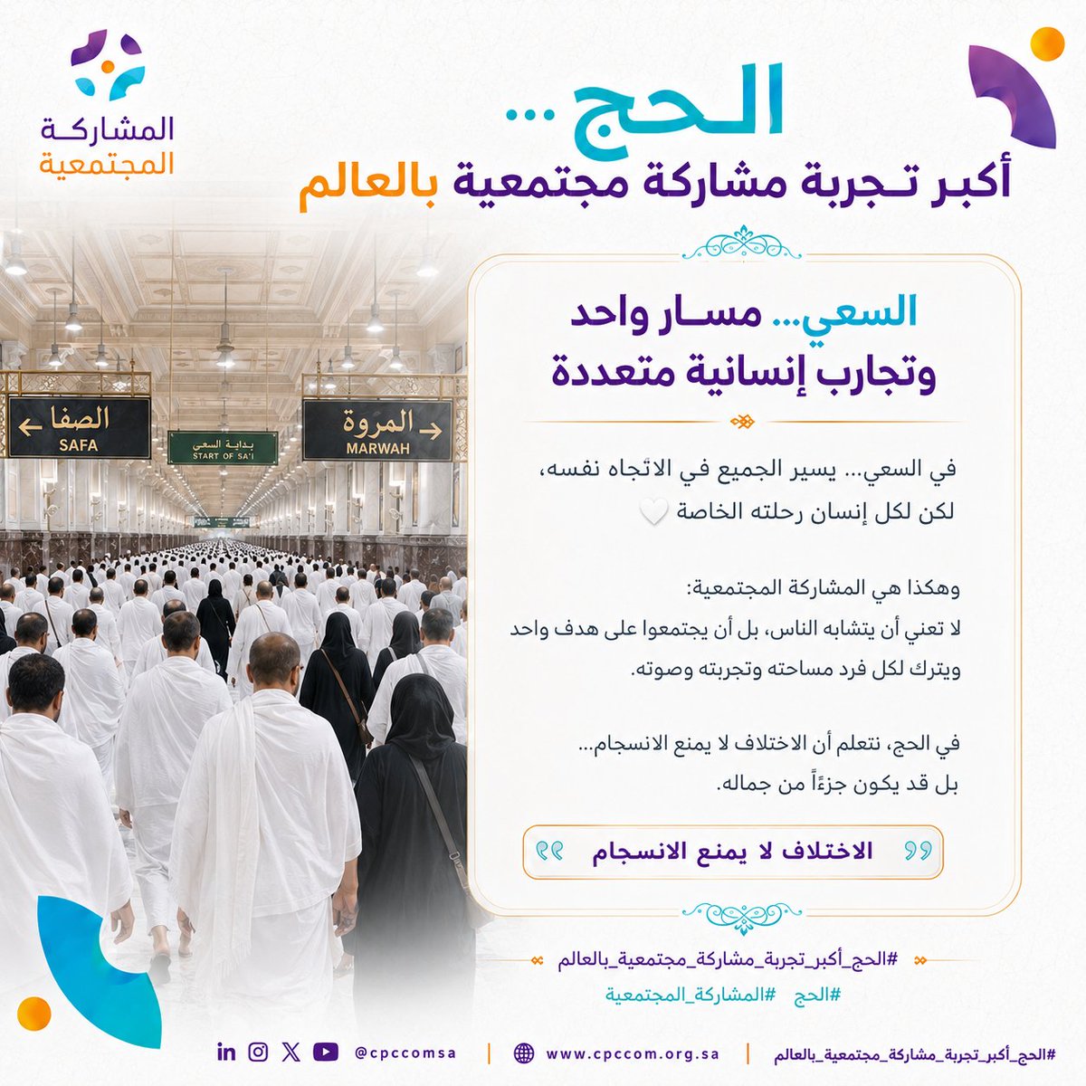 cpcomsa's tweet photo. #الحج_أكبر_تجربة_مشاركة_مجتمعية_بالعالم

في السعي…يسير الجميع في الاتجاه نفسه، لكن لكل إنسان رحلته الخاصة 🤍

وهكذا هي المشاركة المجتمعية:
لا تعني أن يتشابه الناس، بل أن يجتمعوا على هدف واحد
ويترك لكل فرد مساحته وتجربته وصوته.

في الحج، نتعلم أن الاختلاف لا يمنع الانسجام… بل قد يكون جزءًا من جماله.

#الحج #المشاركة_المجتمعية