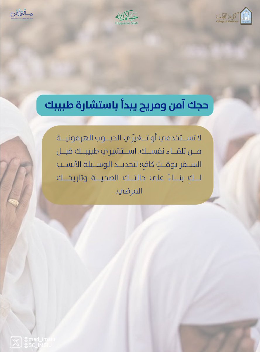 SC_IMSIU's tweet photo. #نُسُك
#حياكم_الله
#الحج
#طب_النساء_و_الولادة https://t.co/uMAnIcPuEt