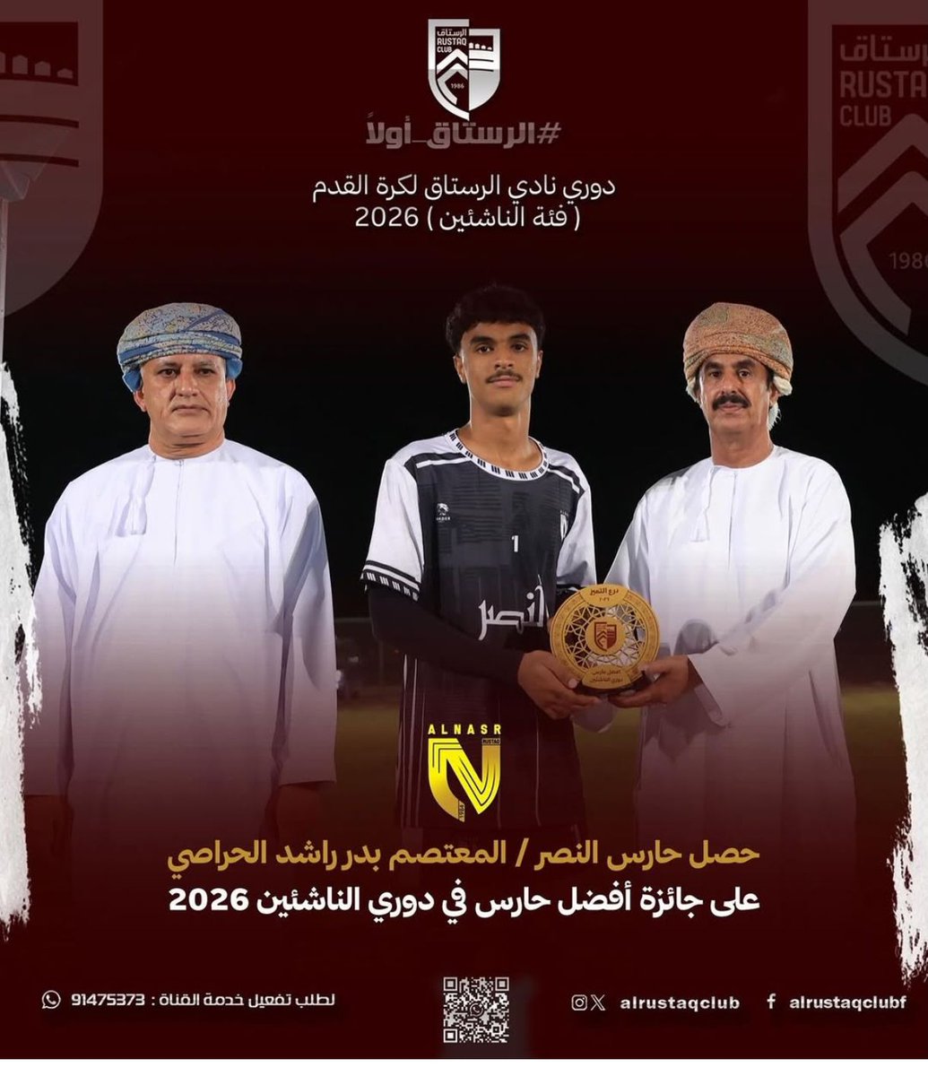 nms3101's tweet photo. تبارك مدرسة الإمام ناصر بن مرشد للبنين لفريق نادي النصر الرياضي تتويجه بلقب دوري نادي الرستاق لفئة الناشئين لعام ٢٠٢٦م، بقيادة الكابتن مهند السلماني (طالب بالصف العاشر)، في إنجاز رياضي مشرّف يعكس روح التميز والإصرار.

كما تهنئ المدرسة الطالب المعتصم الحراصي لحصوله على جائزة أفضل حارس، والطالب تركي الهنائي لاعب الحزيرة حصوله على لقب هداف الدوري.

وتفخر المدرسة بإنجازات طلبتها الرياضية، متمنية لهم دوام النجاح والتألق…
#تعليمية_جنوب_الباطنة