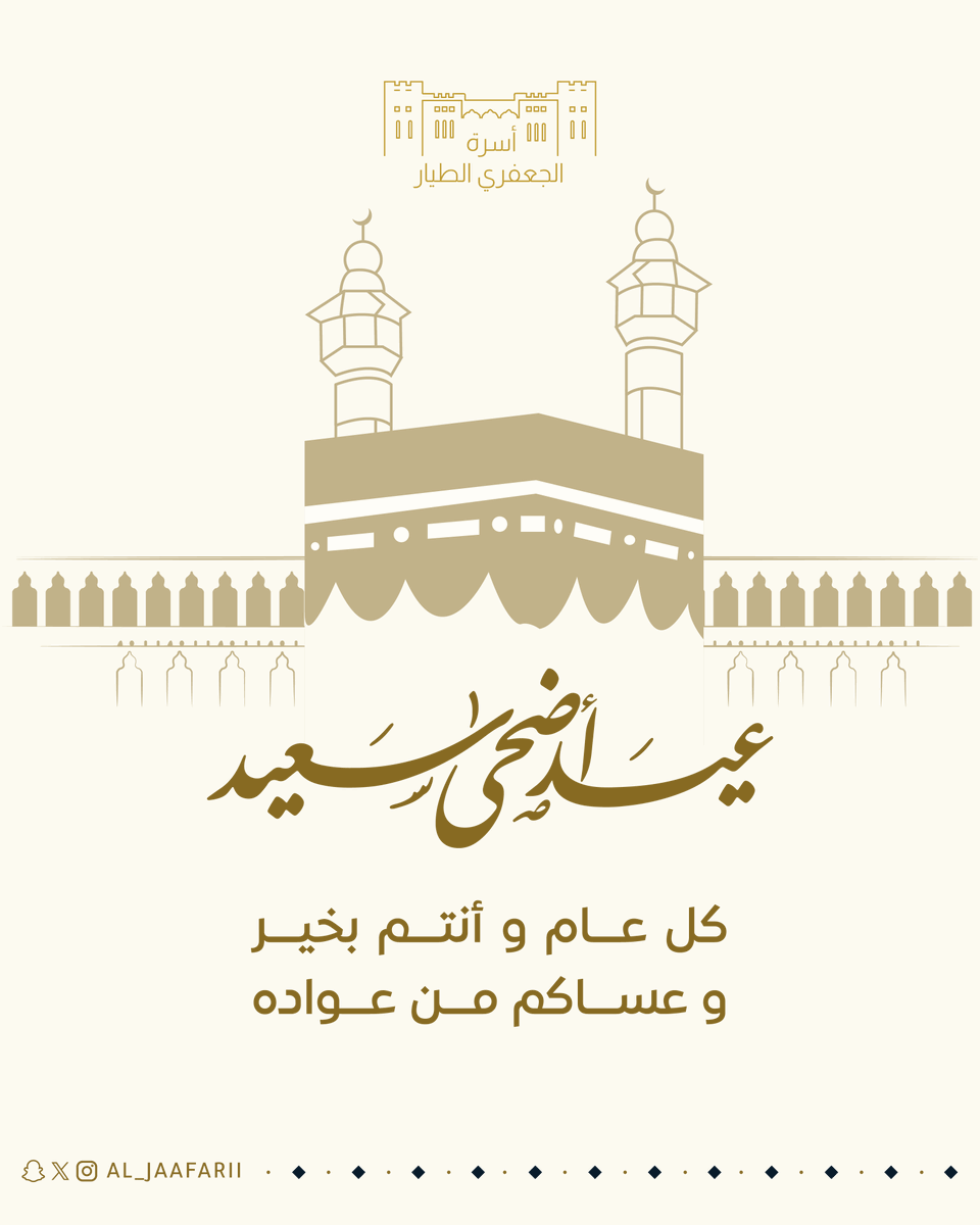 al_jaafarii's tweet photo. تهنئكم #أسرة_الجعفري_الطيار بقدوم #عيد_الأضحى_المبارك، أعادة الله علينا وعليكم بالخير واليُمن والبركات. https://t.co/ijlbNMHm27