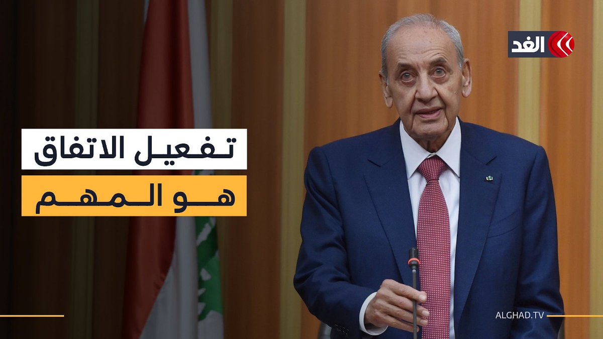 العبرة في التنفيذ.. رئيس البرلمان اللبناني يعلق على مذكرة التفاهم بين أميركا وإيران 