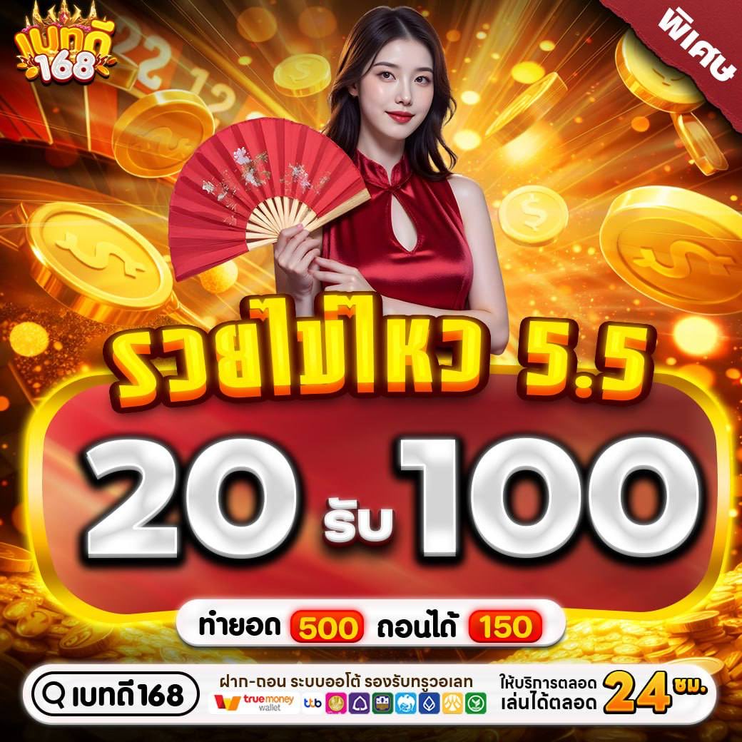 เบทดี168 (สล็อตแจกทุน) tweet media