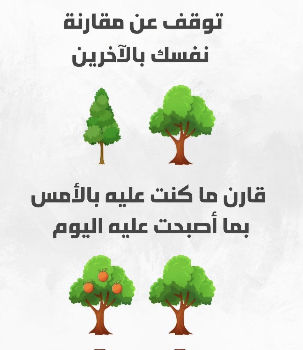 awaji100's tweet photo. أحذر من مقارنة نجاحاتك بالاخرين
 نقضي أوقات طويلة في متابعة مواقع التواصل الاجتماعي ، ونشاهد إنجازات الآخرين ونجاحاتهم التي حققوها، وهذا يجعلنا لا إراديا نقارن نجاحاتنا بنجاحات  الآخرين وقد يجعلنا ذلك نشعر بالفشل وخيبة الأمل،  مما يساعد في تفاقم  حالات الاحباط والخوف من الاستمرار  لأننا لم نصل إلى نفس المستوى الذي وصل إليه الآخرون. ولكن علينا أن نتذكر أن تلك المنشورات في وسائل التواصل  لا تعكس إلا جوانب محدودة من تلك الشخصيات ولا تعطى الصورة الكاملة عن التحديات والفشل الذي واجهوه . ولهذا يجب الابتعاد عن فخ المقارنة بالآخرين . وأن يمتلك كل شخص معاييره الخاصة للنجاح، وأن يقارن هذه المعايير الخاصة بين  نجاحه الحالي ونجاحاته القديمة . فمقارنة التقدم الشخصي مع الوقت، هو أفضل محفز للنجاح المستمر.