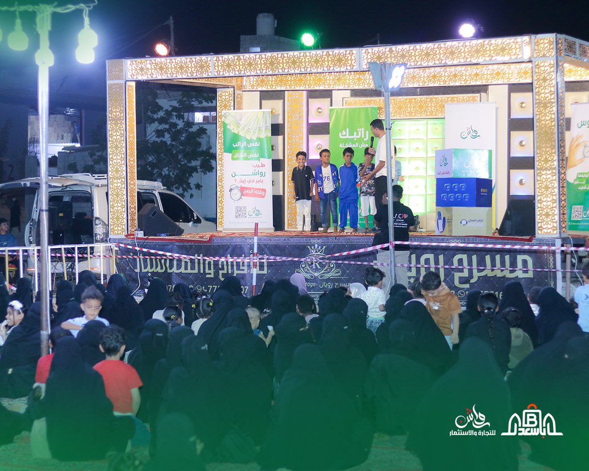 bwiscompltd's tweet photo. مهرجان رواشن في غيل باوزير.. مبادرات مجتمعية وتجربة أقرب للمستفيدين

غيل باوزير | إعلام الشركة | 24 مايو 2026م

أقامت رواشن، بالتنسيق مع باسعد مول بمدينة غيل باوزير، مهرجاناً تفاعلياً امتدت فعالياته على مدى يومي الخميس والجمعة الموافق 21–22 مايو 2026م، وسط حضور واسع وتفاعل لافت من الزوار والأسر ومختلف فئات المجتمع.

وجاء تنظيم المهرجان في إطار جهود رواشن لتعزيز حضورها المجتمعي، وإتاحة مساحة مباشرة للتعريف بالخدمات والحلول التي تقدمها، عبر تجربة تفاعلية جمعت بين الأنشطة المجتمعية والفعاليات المصاحبة والأجواء المفتوحة التي أتاحت للزوار التعرف بصورة أقرب على خدمات الشركة.

وحرصت رواشن ضمن فعاليات المهرجان على تخصيص مساحة للأسر المنتجة لعرض وتسويق وبيع منتجاتهم وخدماتهم، بما يسهم في دعم المشاريع الصغيرة وتمكين المبادرات المجتمعية وفتح فرص أكبر للوصول إلى المستفيدين والزوار.

كما شهد المهرجان تنفيذ عدد من الفعاليات الترفيهية والمسابقات التفاعلية التي استهدفت مختلف الفئات، إلى جانب توزيع جوائز وسلل غذائية مجانية على عدد من المشاركين والزوار، في أجواء اتسمت بالحيوية والتفاعل وأسهمت في تعزيز الطابع المجتمعي للمهرجان.
#رواشن
#راحة_بال
#راشنك_قبل_راتبك