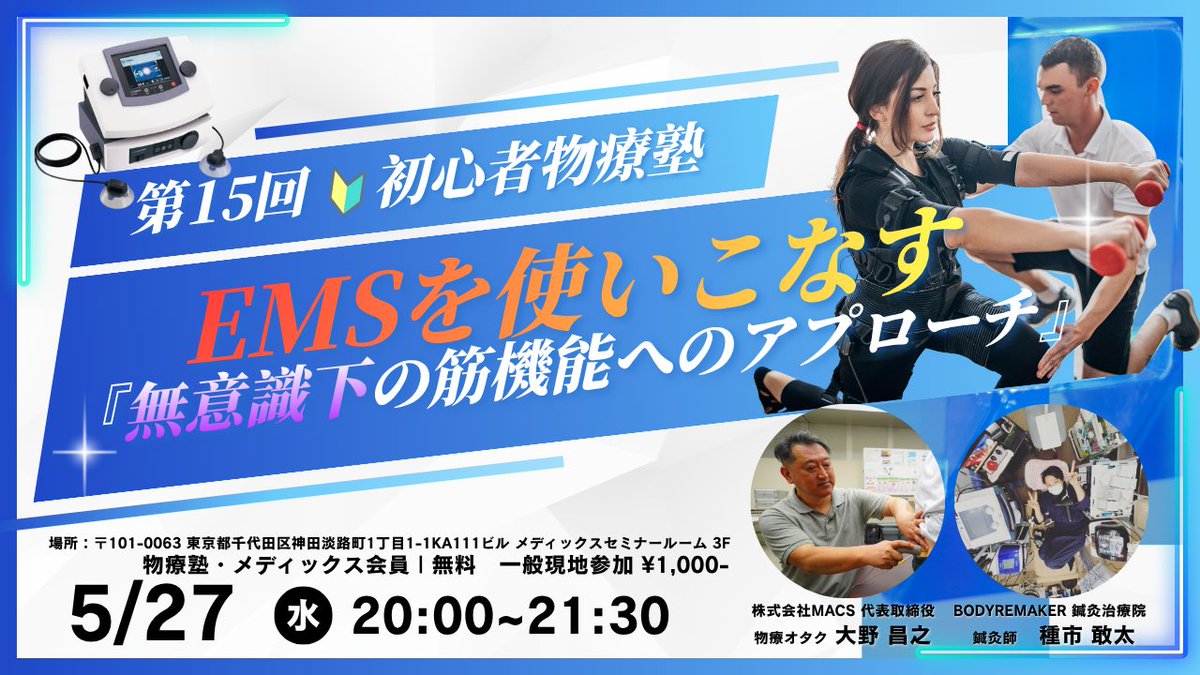 bodyremaker's tweet photo. 今週水曜日は物療塾！
EMSが院に眠ってませんか？

実は正しく使うと
QOLが上がります！

寝たままでつけても
なかなか筋肥大は起きない...

大切なのは
NMESとはなにか？？

EMSがわからない人はご参加お待ちしています！

現地単回参加→¥1,000-
物療塾会員→月額¥980- https://t.co/klEZte8BrK