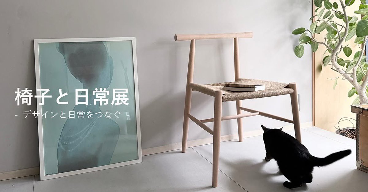 IKArchitects's tweet photo. 福岡のデザインイベントに参加させていただきます。「椅子と日常展」に10年前に製作したプロトタイプの椅子を出展します。スタイリッシュな椅子ではありませんが、木造建築の技術転用は時代の変化を捉えたものです。会場で見かけた方は見てあげてください。※経年劣化してます
https://t.co/a4UtxaUBcn https://t.co/F0a5XGv8OO