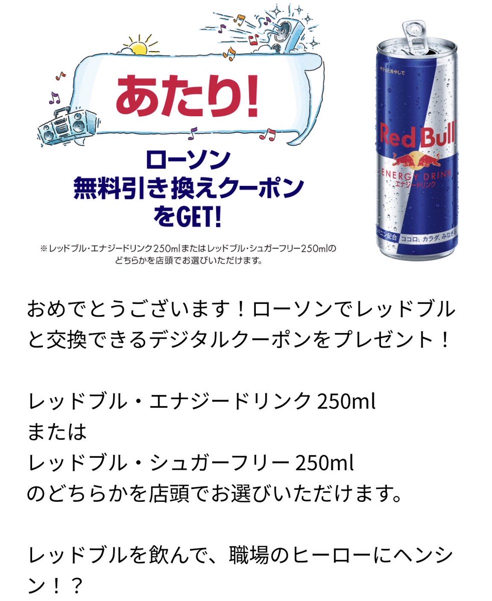 レッドブル無料でもらえるかも🎯 抽選で6万人に当たる！ 今当たり