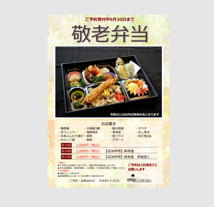 spa_sunpillar's tweet photo. 毎年、お客様に好評の「敬老弁当」の受付が始まりました。
 町内会の会合に、また当ホテルでの敬老のご宴会に、
 是非、皆様のご予約をお待ちしております。
 全１５品２，０００円から承っております。
 なおご予約は９月３０日までとなっております。
 
 #名寄
 #なよろ温泉サンピラー https://t.co/MDBR4SJLVX
